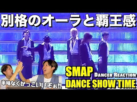 【SMAP】日本の宝！ボーイズグループの頂点と原点が垣間見える圧倒的ダンスと華！！SMAP / DANCE SHOW TIME！解説＆リアクション！