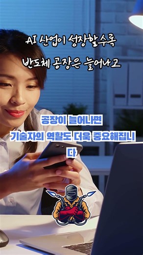 호남에도 반도체 시대가 온다! 반도체 공장이 들어서면 가장 먼저 필요한 사람은 누구일까요?