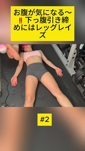 【筋トレ女子】お腹が気になる〜‼️下っ腹引き締めにはレッグレイズ❤️💛💚 - 2
