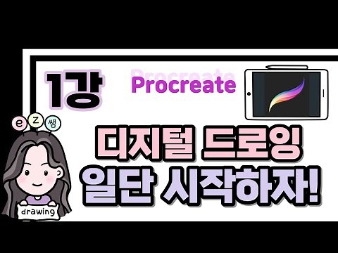 [차근차근 따라하는 easy 디지털 드로잉] 1강 프로크리에이트 기초