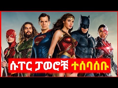 🔴 ፓወር ያላቸው ሰዎች አለምን ለማዳን ተሰባሰቡ | Kokeb film | Achir film | mert film - ምርጥ ፊልም | sera film