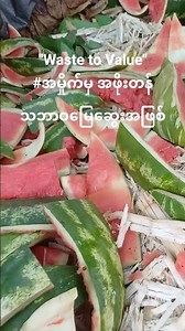 "Waste to Value" အမှိုက်မှ အဖိုးတန်သဘာဝ​မြေ​ဆွေးအဖြစ်