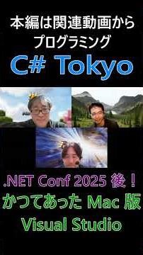 かつてあった Mac 版 Visual Studio Mac 版 Visual Studio 終了時の状況の話題 #csharp #dotnet #プログラミング