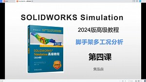 solidworks2024simulation有限元分析高级教程第四课