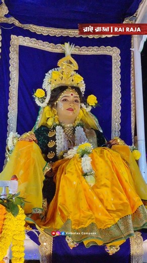 রাই রাজা 👑🧡 | Rai Raja (রাই রাজা) — The Symbolic Queen Meaning: “Rai Raja” or “Radhika Raja” represents Radha as the ruler of Ras after Krishna’s departure. Origin: In Vrindavan, when Krishna left the Ras Leela, Gopis crowned Radha as their Raja (Rai Raja). Representation in Santipur: A young unmarried girl, beautifully dressed as Radha, is seated before the deity in the procession. ✨ Traditional Customs Originally, the Rai Raja had to be: A Brahmin girl, under 16 years, of pure lineage, unmar