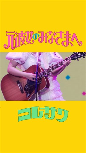 「#元彼女のみなさまへ」💛🎉Happy 2nd Anniversary🎉💛コレサワらしい感謝ソングのリリースから2年！🐻これからもたくさん聴いてね🫶🏻#コレサワ #shorts