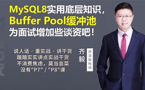 【IT老齐191】MySQL8实用底层知识，Buffer Pool缓冲池，为面试增加些谈资吧