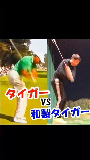 タイガー vs 和製タイガーの「スティンガー」対決?! #WGSL #ベタ足スイング #前倒し