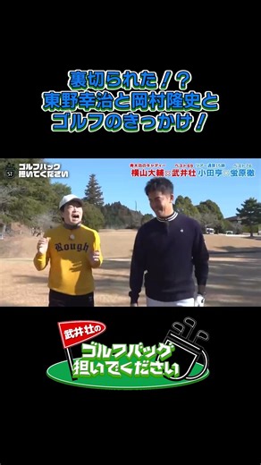 【裏切られた！？ 東野幸治と岡村隆史とゴルフのきっかけ！】武井壮のゴルフバッグ担いでください/#武井壮#プロキャディー #golf #ゴルフ #shorts #切り抜き #プロゴルファー#蛍原徹
