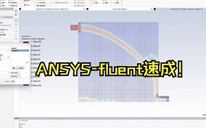 学不会来打我！ANSYS-fluent小白零基础25分钟速成！