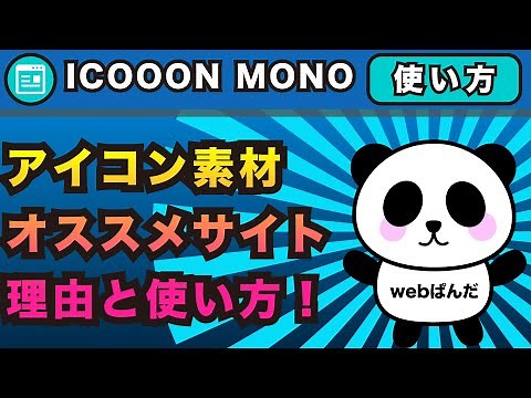アイコン素材オススメサイトICOOONMONO理由と使い方!初心者にオススメのフリーアイコン「アイコンモノ」【ワードプレスで使える】