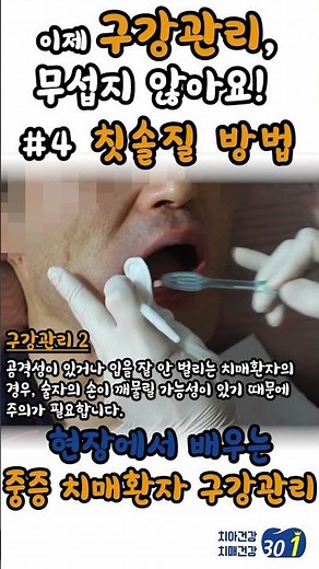 중증 치매 환자 구강관리법 4. 칫솔질 하기 #구강관리 #치매 #칫솔질