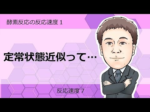 反応速度⑦ 酵素反応の反応速度1