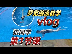 【游泳教学vlog】4张同学第一节课，自由泳能游，身体素质和动作基础也都不错，就是太久没练了，有些喘