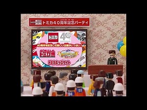 トミカ プラレール2010 トミカ40周年記念パーティー / 山口智充メッセージ 復刻トミカ・テコロジートミカ