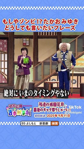 新喜劇放送: 辻本茂雄の最後のギャグ祭り