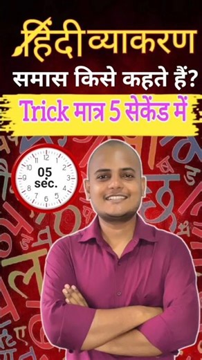 Samas In Hindi | Samas Trick In Hindi Grammar/ समास ट्रिक । हिन्दी व्याकरण समास ।#short #tranding💯