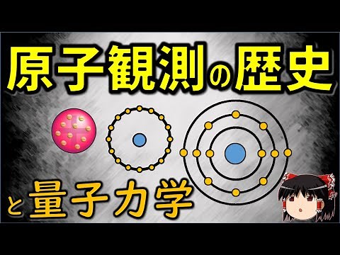 原子の観測の歴史と量子力学の夜明けまで 教養ゆっくり解説【量子力学】