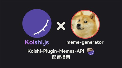 meme-generator-rs 简要部署与对接 koishi 插件 memes-api 教程