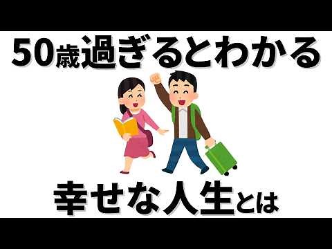 【雑学】50代になったからこそわかる、幸せな人生に必要なものとは。50歳は人生後半の折り返し地点。今だからこそ確認しておきたい幸せの条件。