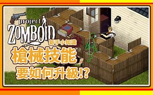 【新手小知识】从菜鸟到熟悉! 学会基本用枪方式 枪械技能升级指南 Project Zomboid 僵尸毁灭工程🍛咖蛋 简单易懂的新手枪械教学 瞄准 装填技能