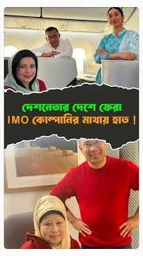 দেশ নেতার দেশে ফেরা ইমো কোম্পানির মাথায় হাত ! #bdpolitics #bnp