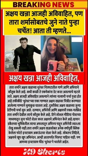 अक्षय खन्ना आजही अविवाहित,🥺#akshayekhanna #tarasharma #shorts #facts #factshorts #trending #trend