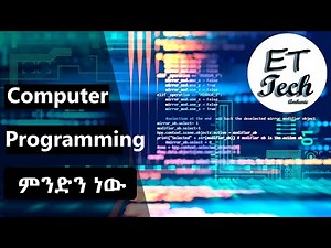 What Is Computer Programming In Amharic | ኮምፑውተር ፕሮግራሚንግ ምንድን ነው