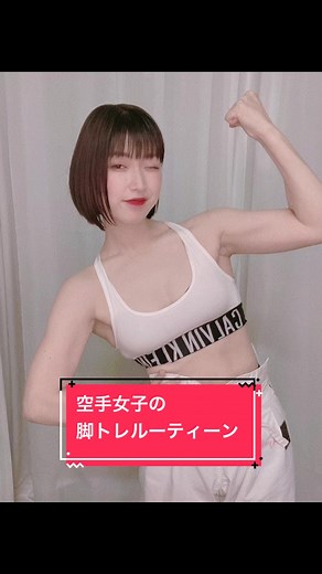 空手女子の筋トレ脚トレルーティン