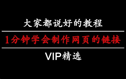 1分钟学会制作网页的链接