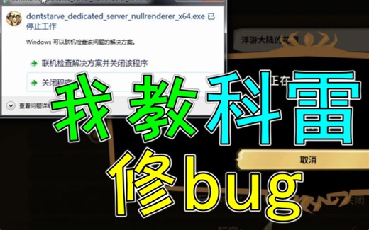 破案！饥荒更新后的存档崩溃原因与解决方法