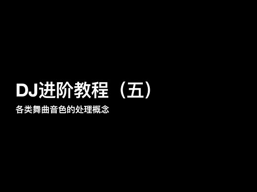 DJ进阶教程（五）：各类舞曲音色的处理概念