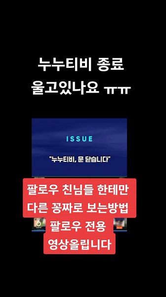 #누누티비#누누티비서비스#누누티비서비스종료#추천추천추천추천추천#3초찍토끼#공짜