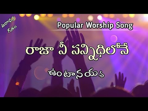 రాజా నీ సన్నిధిలోనే (Raja Nee Sannidhilone) lyrics | Telugu Hit Worship Song|