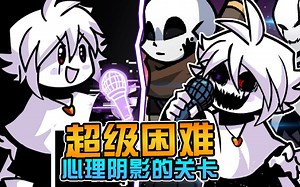 被X猹唱到自闭! FNF最困难的关卡! Underverse模组! 放克周五之夜Friday Night Funkin'