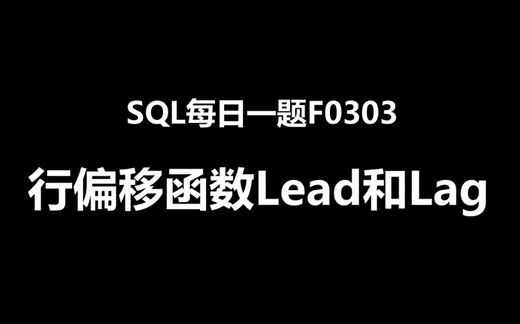 SQL每日一题F0303，行偏移函数lead和lag