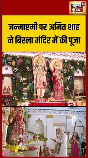 Janmashtami पर Amit Shah ने Birla Mandir में की पूजा | #viralvideo #viralnews #shorts