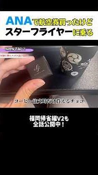 【超快適】ANAからチケット買ったけどスターフライヤーに乗ります #飛行機 #航空会社 #3分 #エアライン #ANA #コードシェア #切り抜き