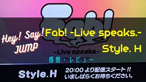 【感想・ネタバレ注意】Hey! Say! JUMP配信コンサートFab! Live speaks.- Style. Hの感想！