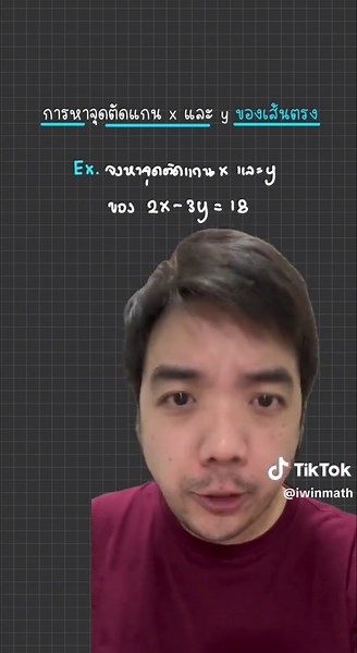 เทคนิคหา จุดตัดแกน x และ y ในกราฟ