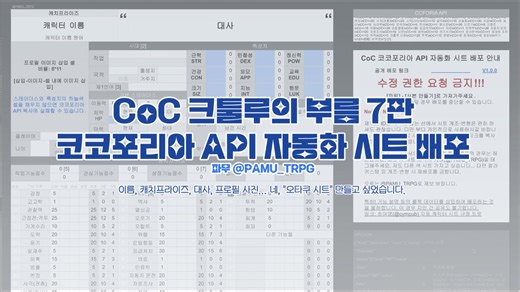 파무님(@PAMU_TRPG)님께서 배포해주신 CoC 7판 코코포리아 API 자동화 시트 컬러 커스텀을 안내에 맞춰 재배포합니다!테마 은닉 시나리오 - TACTICS : ESCHAMPUS (타케시)링크: https://t.co/DWJZtYFh5Z