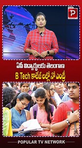 376K views · 1.5K reactions | ఏపీ విద్యార్థులకు తెలంగాణ B Tech కాలేజ్ లల్లో నో ఎంట్రీ | No Entry To AP Students In Telangana Engineering Colleges | Telugu Popular TV | Facebook