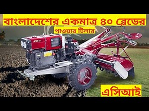 বাংলাদেশে সর্বপ্রথম ৪০ ফালের ২৮ হর্স পাওয়ারের এসিআই আর ৪০ পাওয়ার টিলার