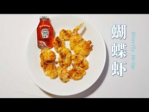 Alan 日常料理 | 空气炸锅蝴蝶虾 | Butterfly Shrimp in Air Fryer