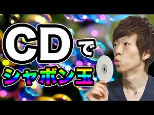 【実験】熱したCDに息を吹きかけて割れないシャボン玉作ってみた！