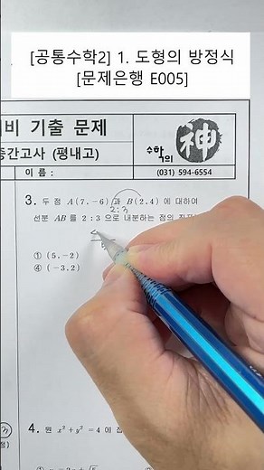 [Common Mathematics 2] Unit 1. Equations of Geometry (Problem Bank) (E005)