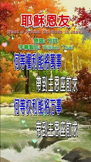 耶穌恩友 What a Friend We Have in Jesus (短視頻) 0334 歡迎造訪 詩歌點播網 https://hymnsktv.com