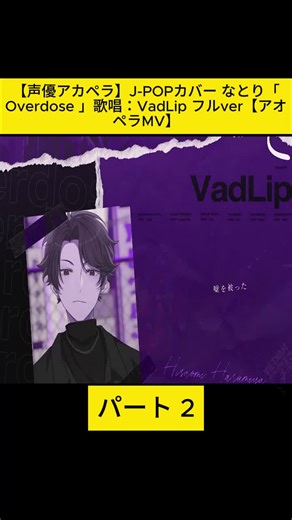 声優アカペラ J-POPカバー なとり「Overdose」歌唱：VadLip フルver アオペラMV