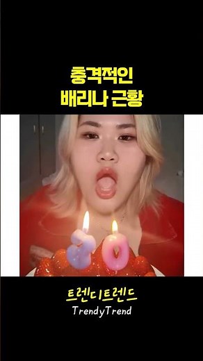 충격적인 배리나 근황