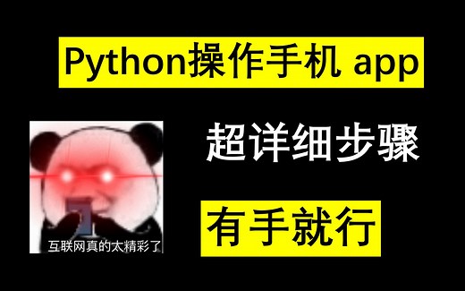【必码】Python操作手机app超详细步骤